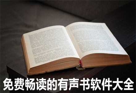 不花钱畅读有声书大全