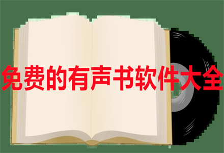 不花钱的有声书软件大全