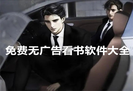 不花钱无广告看书软件大全