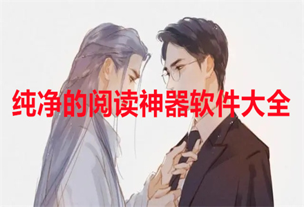 纯净阅读神器软件大全
