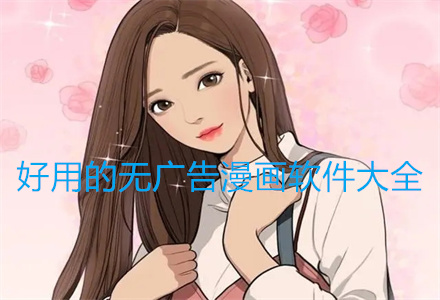 好用无广告漫画软件大全