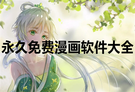 一直不花钱漫画软件大全