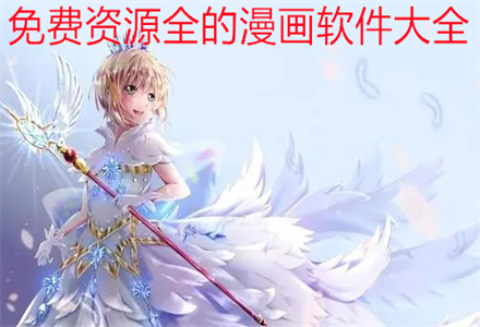 资源全不花钱漫画软件大全