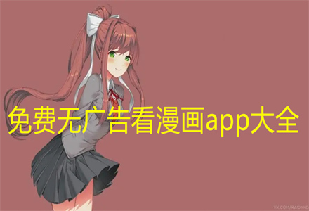 无付费无广告漫画软件大全
