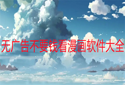 无广告不要钱漫画软件大全