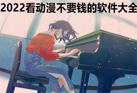 2022看动漫不花钱推荐