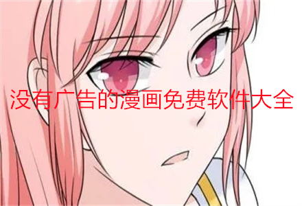 没有广告漫画软件大全