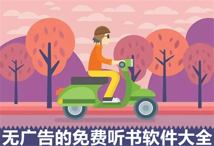 没有广告不花钱听书大全