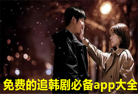 不花钱追韩剧必备大全