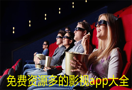 不花钱资源多影视大全