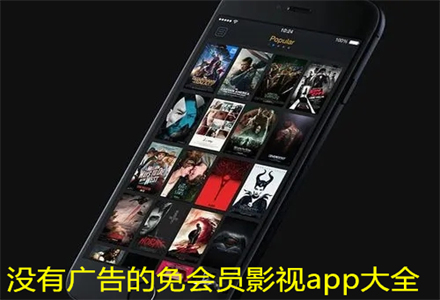 没有广告免会员影视推荐