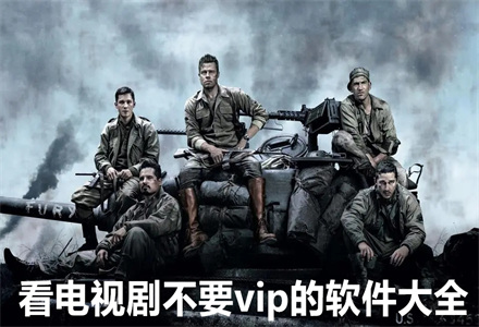 看电视剧不要vip大全