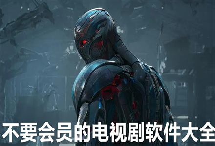 不要会员电视剧软件大全