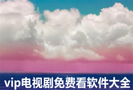 vip电视剧不花钱看大全