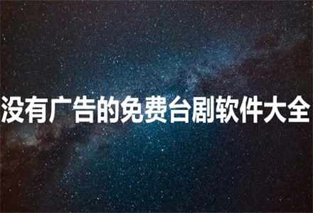 没广告不花钱台剧软件大全