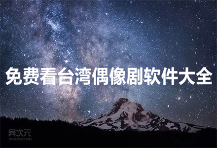 不花钱看台剧软件大全