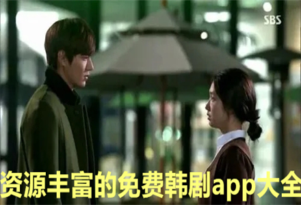资源丰富不花钱韩剧大全