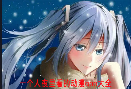 一个人夜里看动漫软件大全