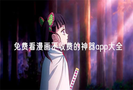不花钱看动漫不收费软件大全