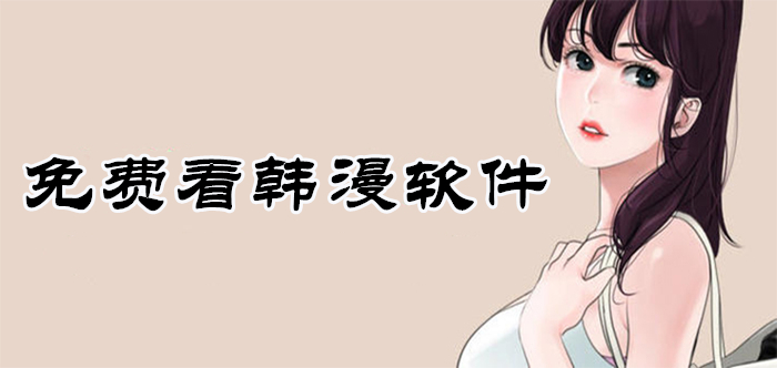 不花钱看韩漫软件大全