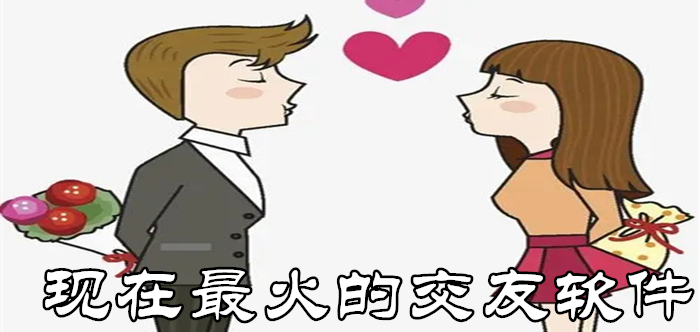 现在热门的交友软件大全