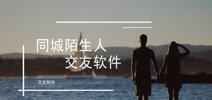 同城陌生人交友大全