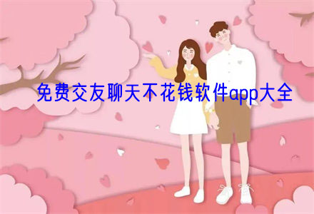 不花钱交友聊天软件大全