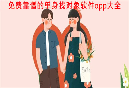 不花钱靠谱单身交友大全