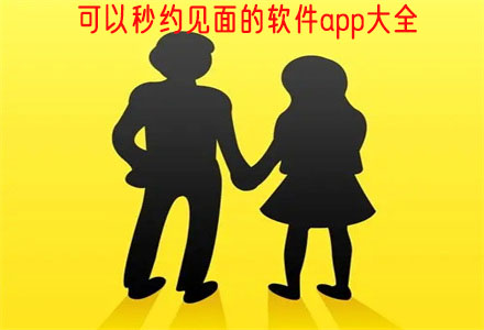 可秒约见面软件大全