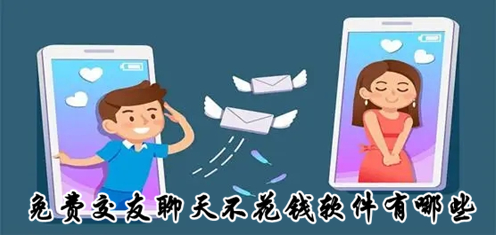 不花钱交友聊天不付费大全