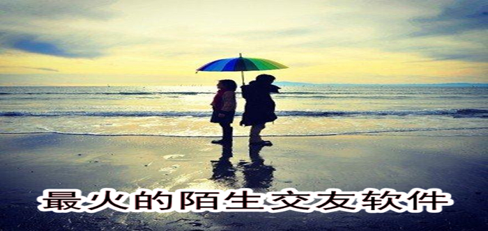 热门陌生交友软件大全