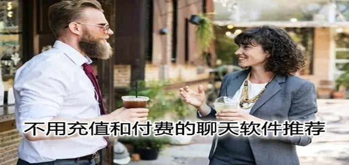 不用充值和付费交友大全