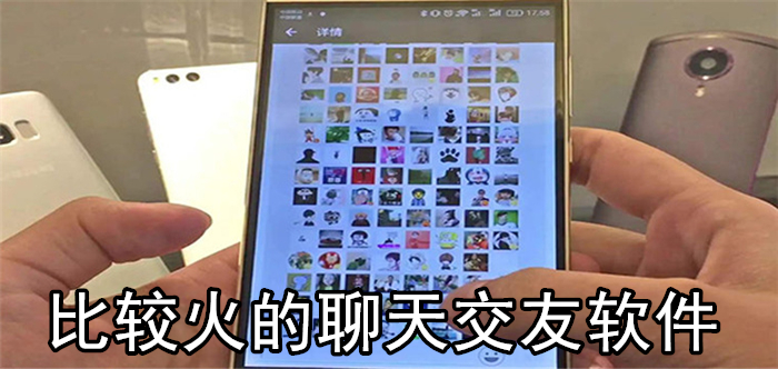 比较火的聊天软件大全