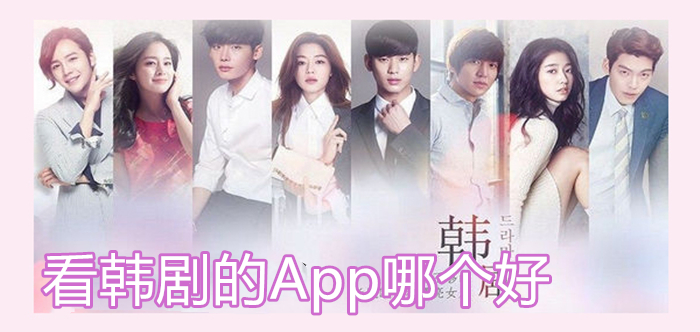好用的看韩剧软件大全