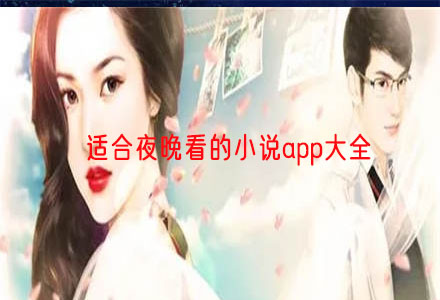 适合夜晚看小说软件大全