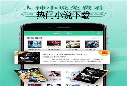 热门小说下载软件大全