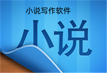 小说写作软件大全