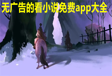无广告看小说软件大全