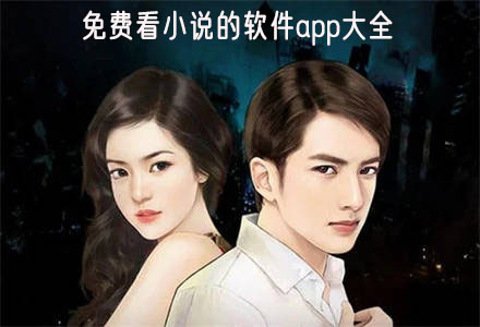 不花钱看小说的软件大全