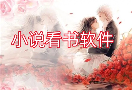 小说看书软件大全
