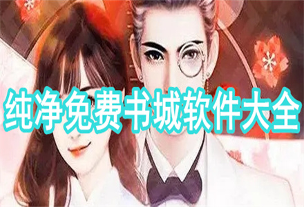 纯净不花钱书城软件大全