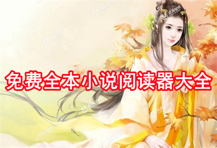 无付费全本小说阅读大全