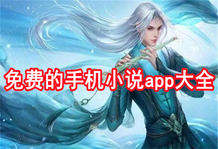 无付费手机小说软件大全
