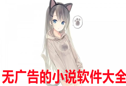 无广告的小说app大全