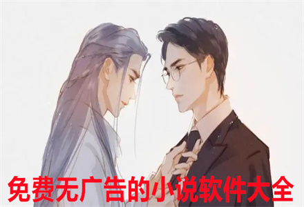 不花钱无广告的小说大全