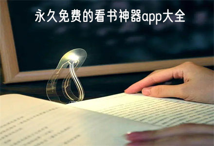一直不花钱看书神器大全