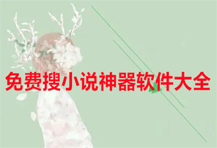 不花钱搜小说神器大全