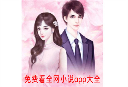 不花钱看全网小说软件大全