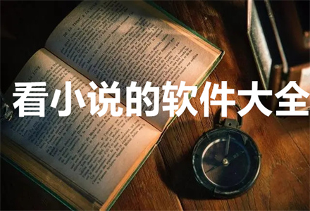 看小说app大全