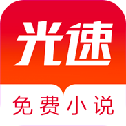 光速免费小说最新版